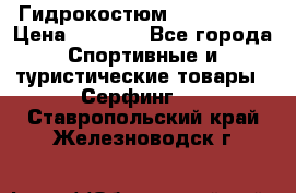 Гидрокостюм JOBE Quest › Цена ­ 4 000 - Все города Спортивные и туристические товары » Серфинг   . Ставропольский край,Железноводск г.